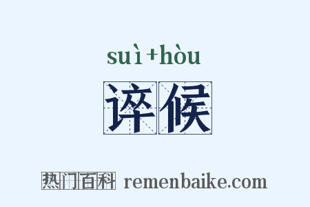谇候是什么意思的图片